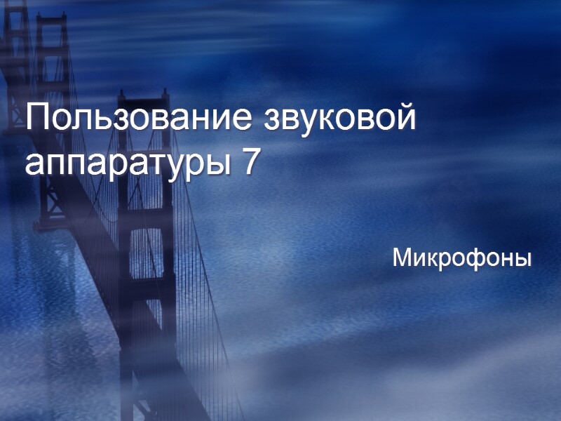 Пользование звуковой аппаратуры 7 Микрофоны